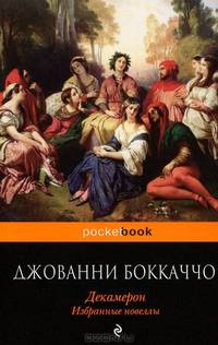 Декамерон. Избранные новеллы