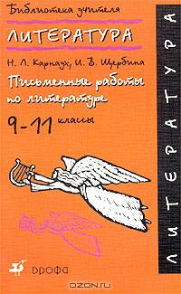 Письменные работы по литературе. 9-11 классы