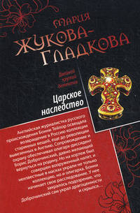Царское наследство. Одноклассницы на миллион $