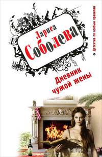 Дневник чужой жены.