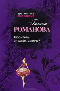 Любитель сладких девочек