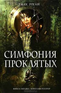 Симфония проклятых