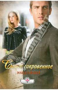ПанорамаРоманов.Самое сокровенное