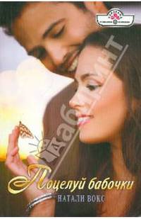 Поцелуй бабочки