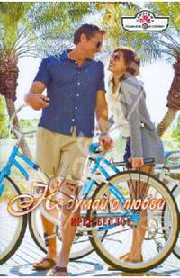 Не думай о любви