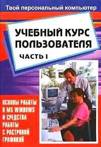 Учебный курс пользователя. Часть 1. Основы работы в MS Windows и средства работы с растровой графикой