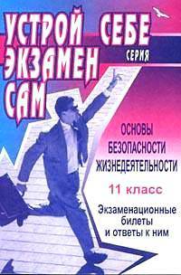 Основы безопасности жизнедеятельности. 11 класс. Экзаменационные билеты и ответы к ним