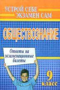Обществознание. 9 класс. Ответы на экзаменационные билеты
