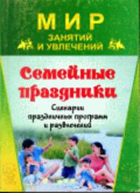 Семейные праздники. Сценарии праздничных программ и развлечений