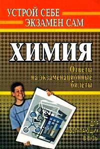 Химия для поступающих в ВУЗы. Ответы на экзаменационные билеты