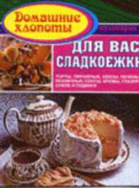 Для вас, сладкоежки: торты, пирожные, кексы, печенье, различные соусы, кремы, глазурь, суфле, пудинги