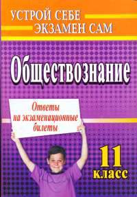 Обществознание. 11 класс. Ответы на экзаменационные билеты