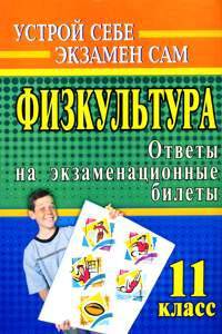 Физкультура. 11 класс. Ответы на экзаменационные билеты
