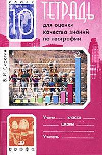 Тетрадь для оценки качества качества знаний по географии. 10 кл