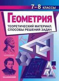 Геометрия. 7-8 классы. Теоретический материал. Способы решения задач