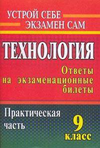 Технология: 9 класс. Ответы на экзаменационные билеты. Практическая часть