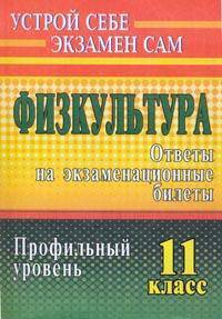Физическая культура. 11 класс. Ответы на экзаменационные билеты. Профильный уровень