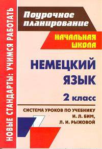 Немецкий язык. 2 класс. Поурочное планирование. Система уроков по учебнику И.Л. Бим, Л.И. Рыжовой
