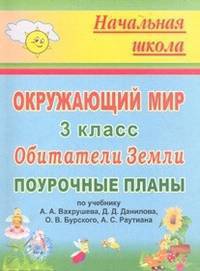 Окружающий мир 3 кл. Поуроч.планы по уч.Вахрушева "Обитатели Земли"(Учит.)