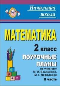 Математика. 2 класс. Часть 2. По учебнику Башмакова.