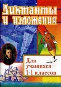 Русский язык. 1-4 классы. Диктанты и изложения. Пособие для родителей. ФГОС