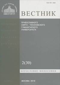 Вестник Православного Свято-Тихоновского гуманитарного университета, №2(30), 2010