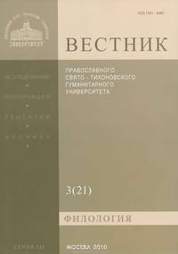 Вестник Православного Свято-Тихоновского гуманитарного университета, №3(21), июль, август, сентябрь, 2010