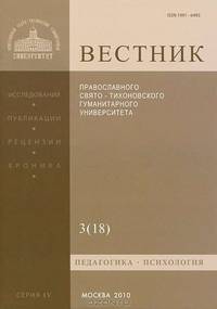 Вестник Православного Свято-Тихоновского гуманитарного университета, №3(18), июль, август, сентябрь, 2010