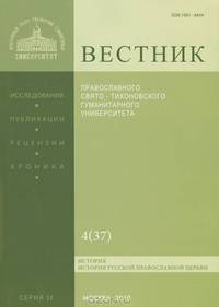 Вестник Православного Свято-Тихоновского гуманитарного университета, №4(37), 2010