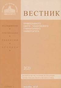 Вестник Православного Свято-Тихоновского гуманитарного университета, №2(2), сентябрь, октябрь, 2010