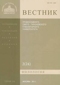 Вестник Православного Свято-Тихоновского гуманитарного университета, №2(24), 2011