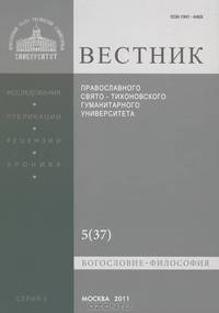 Вестник Православного Свято-Тихоновского гуманитарного университета, №5(37), 2011