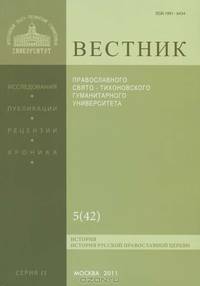 Вестник Православного Свято-Тихоновского гуманитарного университета, №5(42), сентябрь, октябрь, 2011