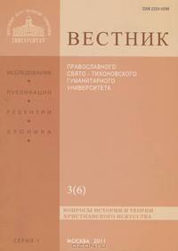 Вестник Православного Свято-Тихоновского гуманитарного университета, №3(6), 2011