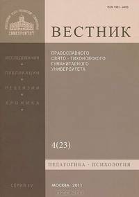 Вестник Православного Свято-Тихоновского гуманитарного университета, №4(23), октябрь, ноябрь, декабрь, 2011