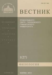 Вестник Православного Свято-Тихоновского гуманитарного университета, №1(27), январь, февраль, март, 2012