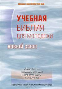 Учебная Библия для молодежи. Новый Завет