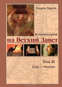 Комментарий на Ветхий Завет. Том 2. Ездра - Малахия
