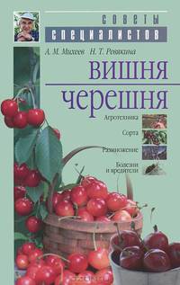 Вишня. Черешня
