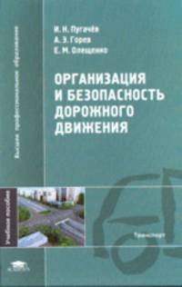 Организация и безопасность дорожного движения (1-е изд.) учеб. пособие