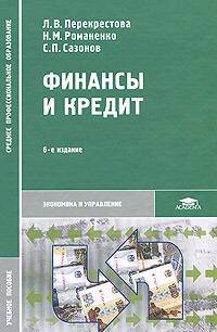 Финансы и кредит. Учебное пособие