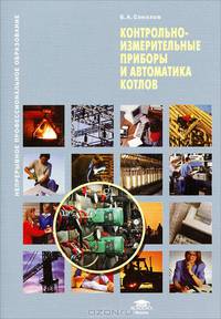 Контрольно-измерительные приборы и автоматика котлов (1-е изд.) учеб. пособие