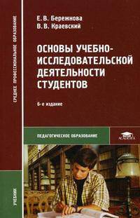 Основы учебно-исследовательской деятельности студентов. Учебник для студентов средних учебных заведений. Гриф МО РФ
