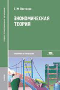 Экономическая теория (2-е изд., перераб. и доп.) учебник для СПО