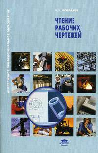 Чтение рабочих чертежей. Учебное пособие. Гриф Экспертного совета по профессиональному образованию МО РФ