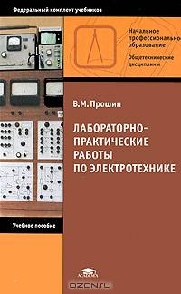 Лабораторно-практические работы по электротехнике. Учебное пособие для начального профессонального образования - 5 изд.