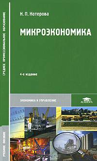 Микроэкономика. Учебное пособие для студентов учреждений среднего профессионального образования. Гриф МО РФ