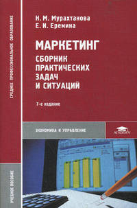Маркетинг. Сборник практических задач и ситуаций. Учебное пособие для студентов среднего профессионального образования