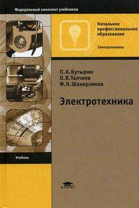 Электротехника. Учебник для учреждений начального профессионального образования. Гриф МО РФ