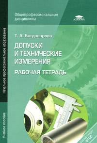 Допуски и технические измерения. Рабочая тетрадь. Учебное пособие для начального профессионального образования